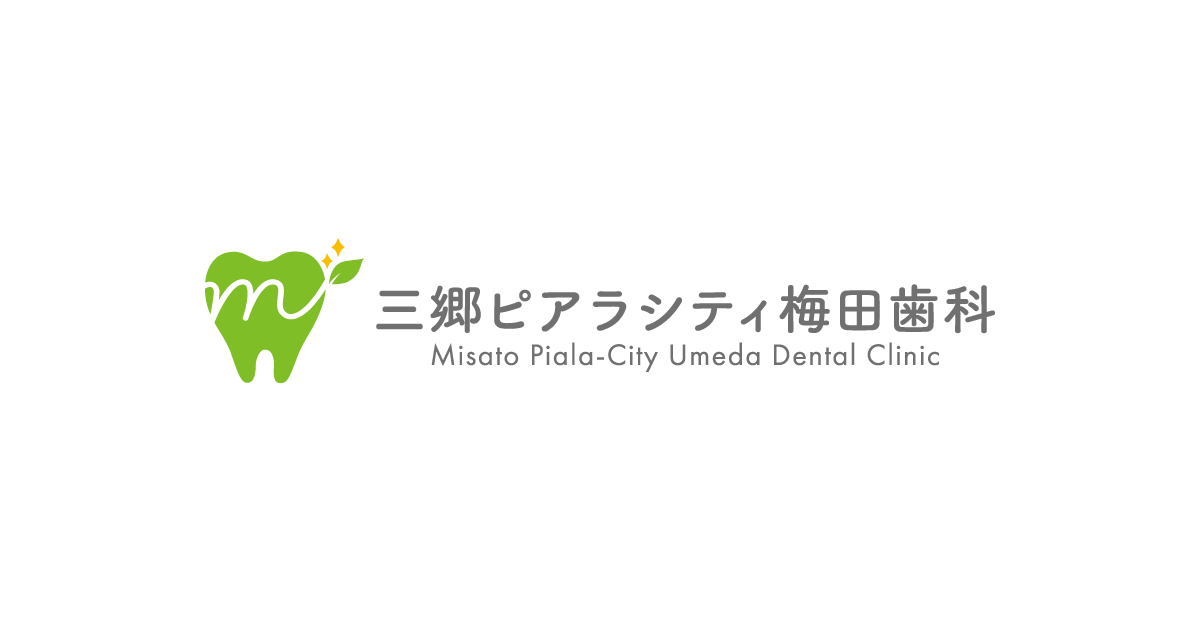 三郷ピアラシティ梅田歯科の外観